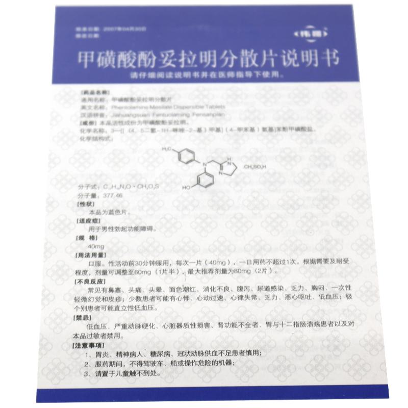 甲磺酸酚妥拉明分散片(偉哥)包裝縮略圖3