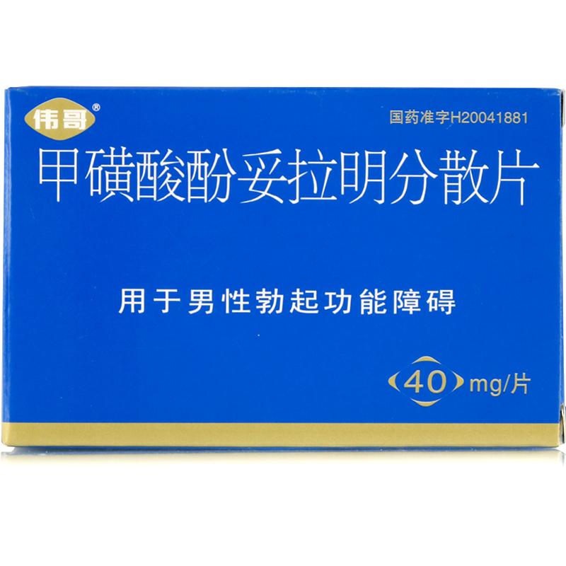甲磺酸酚妥拉明分散片(偉哥)