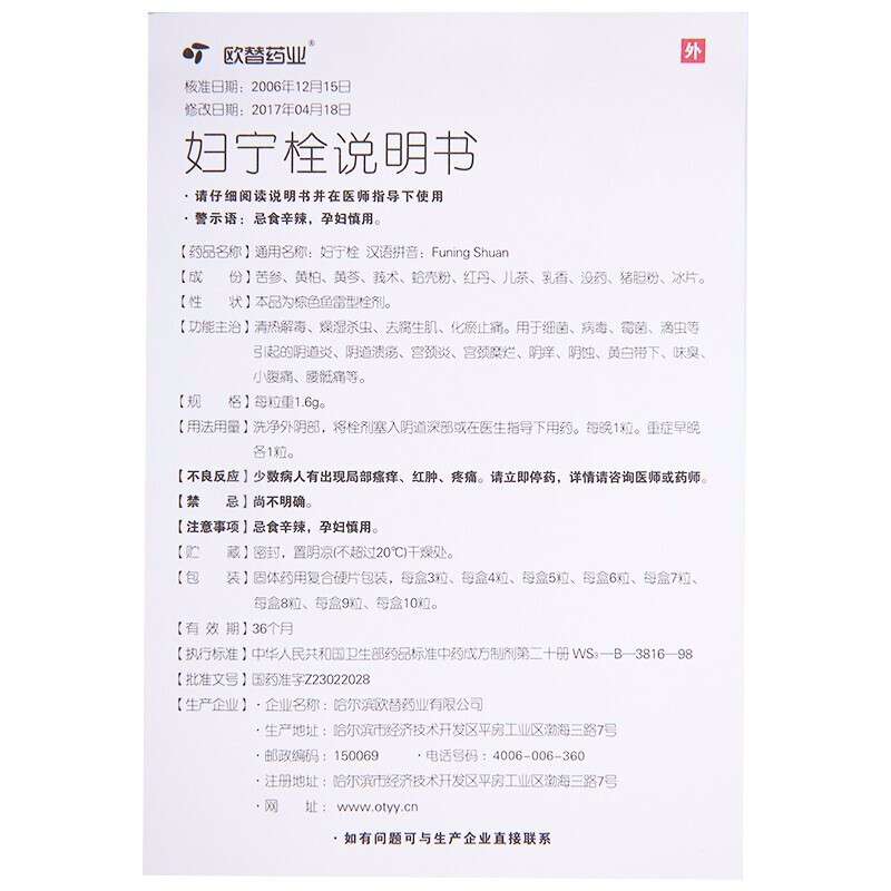 婦寧栓(歐替藥業)