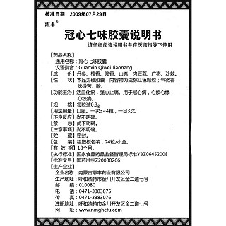 冠心七味膠囊(惠豐)包裝縮略圖4