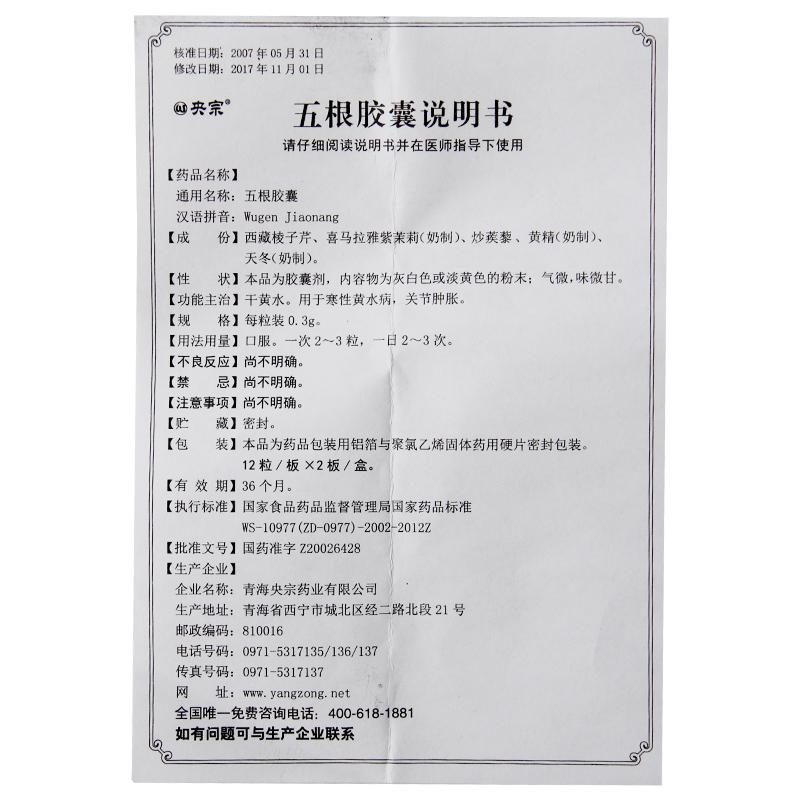五根膠囊(央宗)包裝縮略圖3