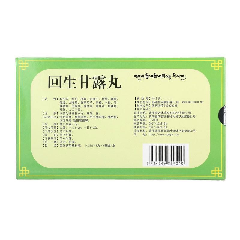 回生甘露丸(卓瑪丹)包裝縮略圖1