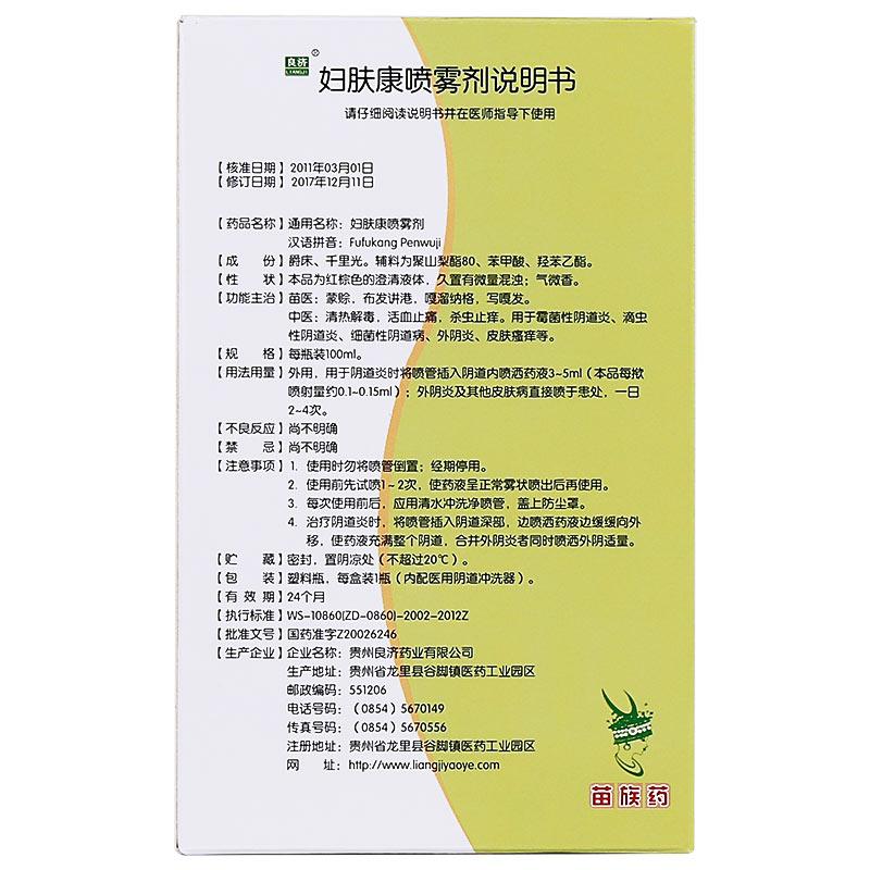 婦膚康噴霧劑(良濟)包裝縮略圖4