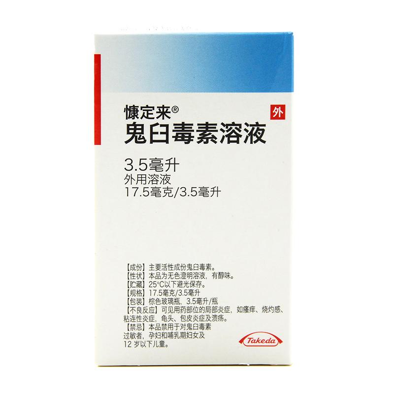 鬼臼毒素溶液(慷定來)