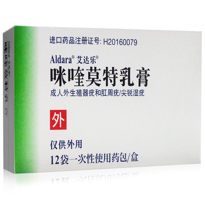 咪喹莫特乳膏(艾達(dá)樂)