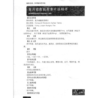復方硫酸軟骨素片(大佑)包裝縮略圖4