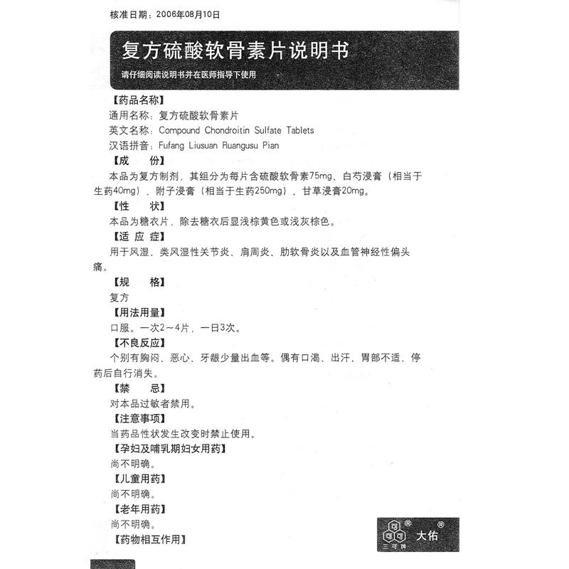 復方硫酸軟骨素片(大佑)包裝縮略圖4