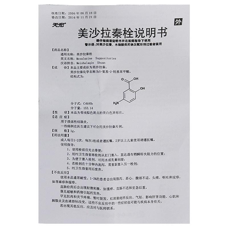美沙拉秦栓(天宏)包裝縮略圖3