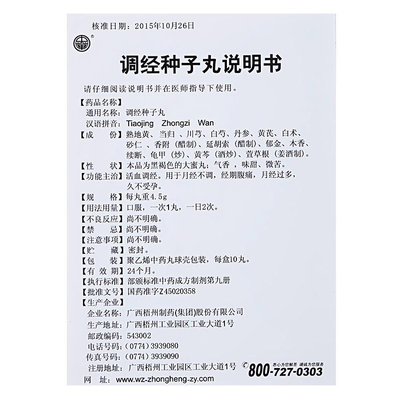 調經種子丸(中華)包裝縮略圖4