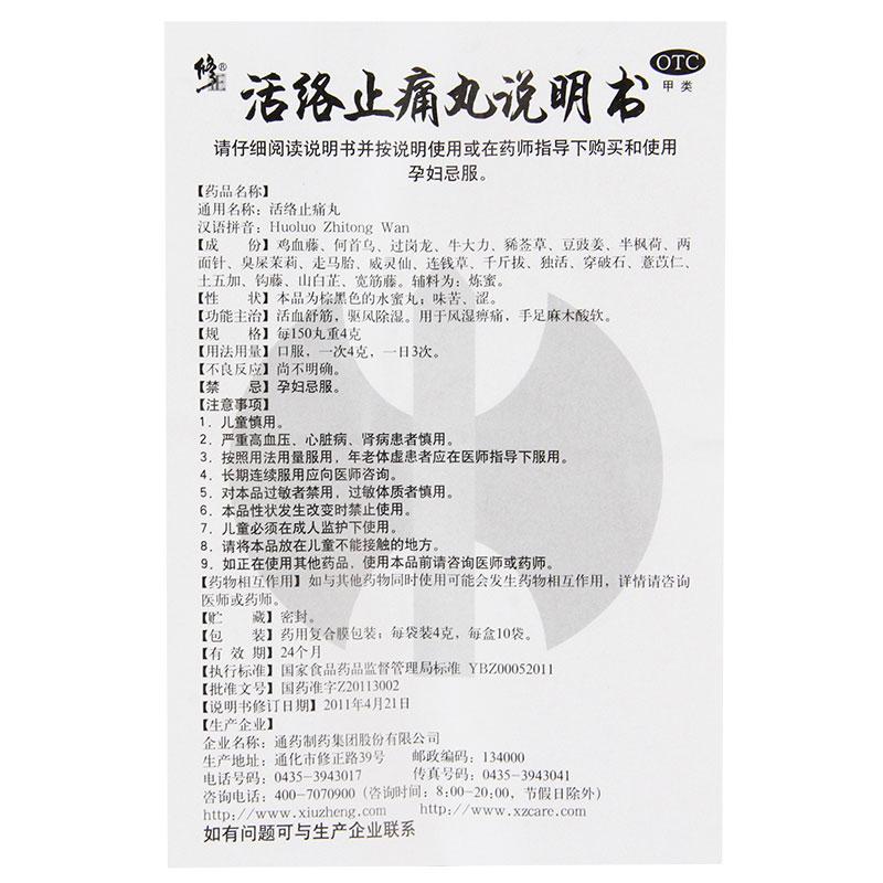 活絡(luò)止痛丸(修正)包裝縮略圖2