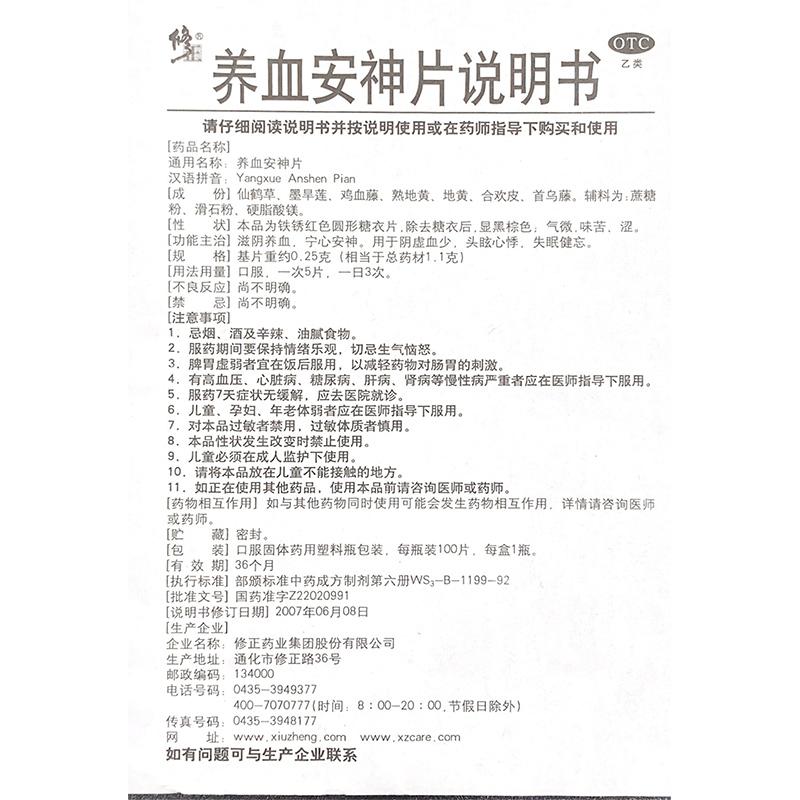 養血安神片(修正)包裝縮略圖3