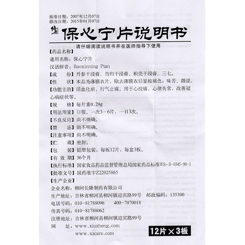 保心寧片(修正)包裝縮略圖3