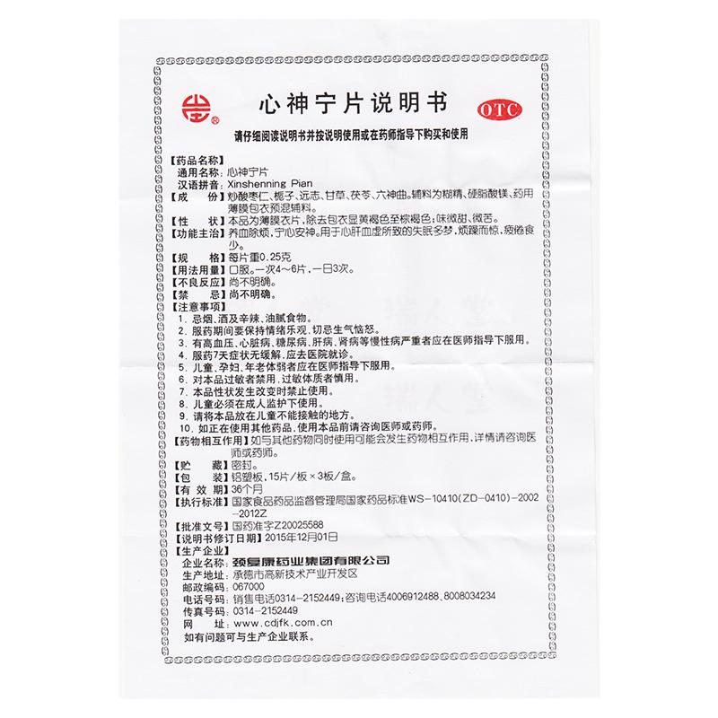 心神寧片(頸復康)包裝縮略圖4