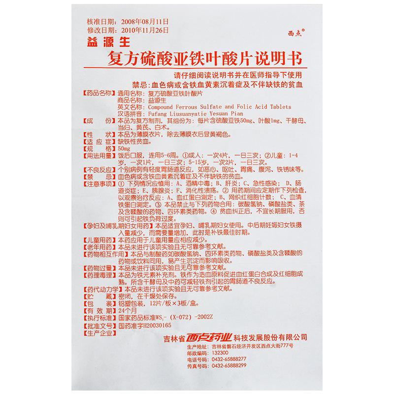 復方硫酸亞鐵葉酸片(益源生)包裝縮略圖4