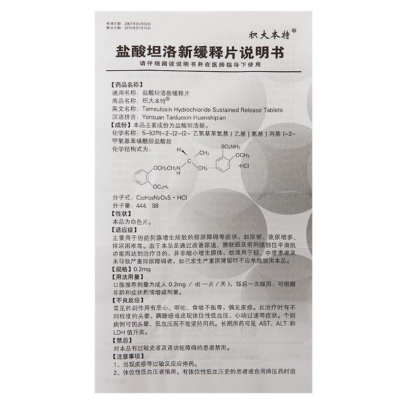 鹽酸坦洛新緩釋片(積大本特)包裝縮略圖3