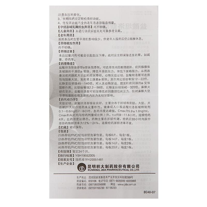 鹽酸坦洛新緩釋片(積大本特)包裝縮略圖4