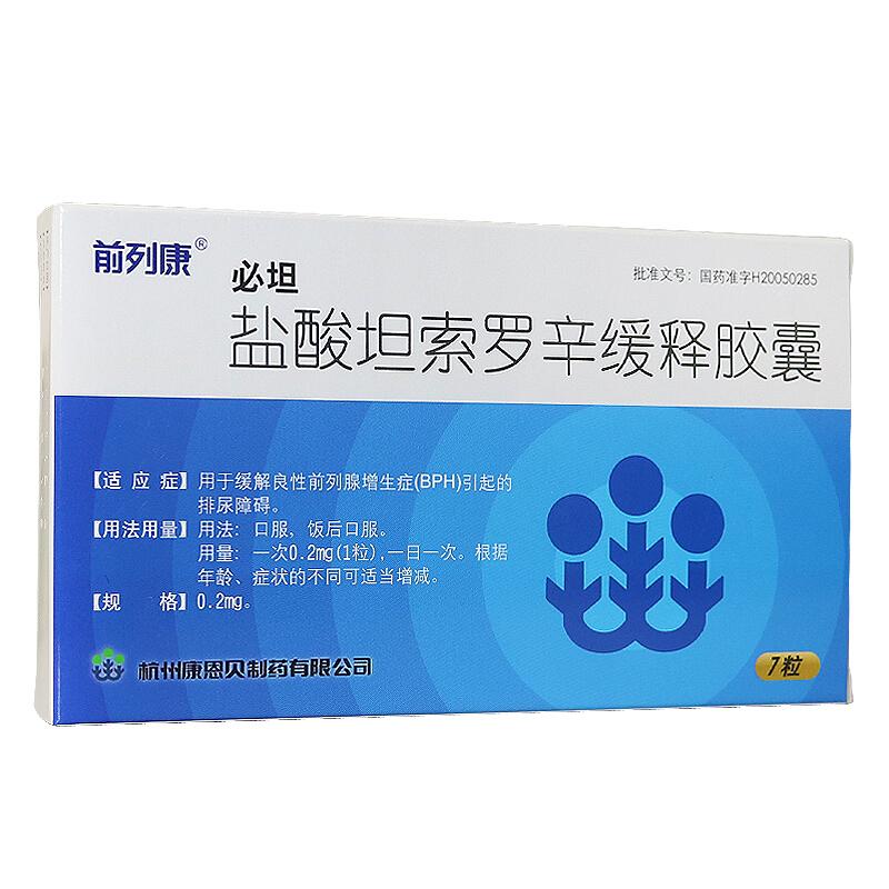 鹽酸坦索羅辛緩釋膠囊(前列康)(必坦)