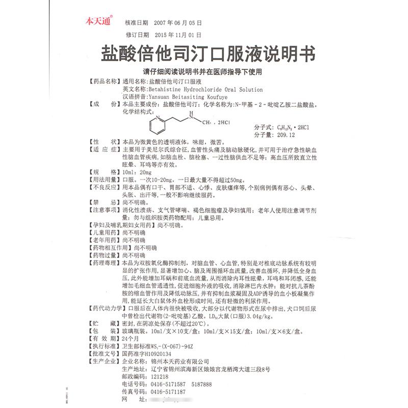 鹽酸倍他司汀口服液(本天通)包裝縮略圖4