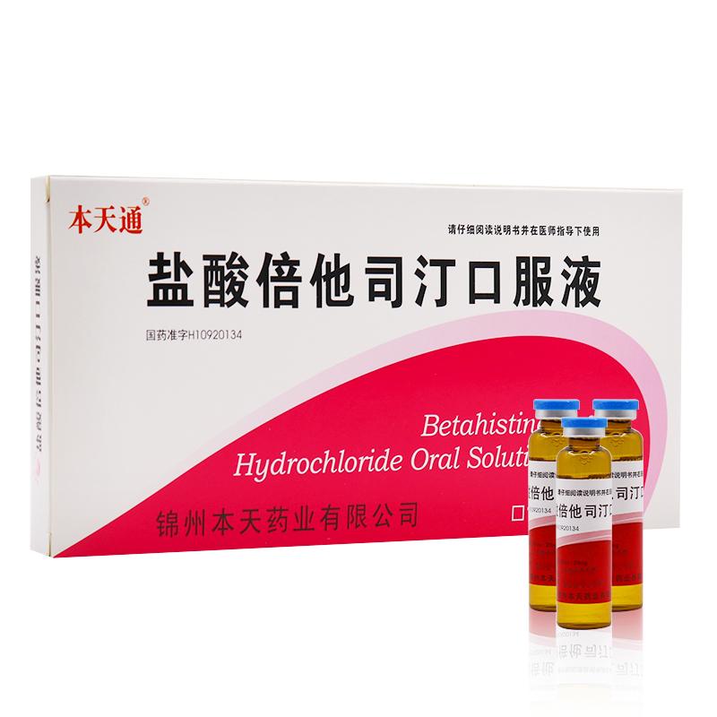 鹽酸倍他司汀口服液(本天通)