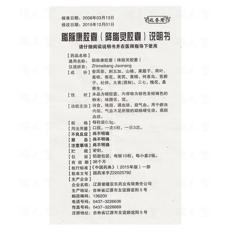 脂脈康膠囊(降脂靈膠囊)(兆譽隆)包裝縮略圖3