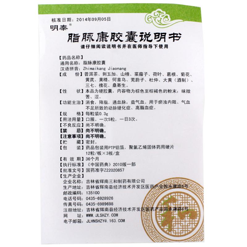 脂脈康膠囊(明泰)包裝縮略圖2