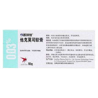 他克莫司軟膏(普特彼)包裝縮略圖2