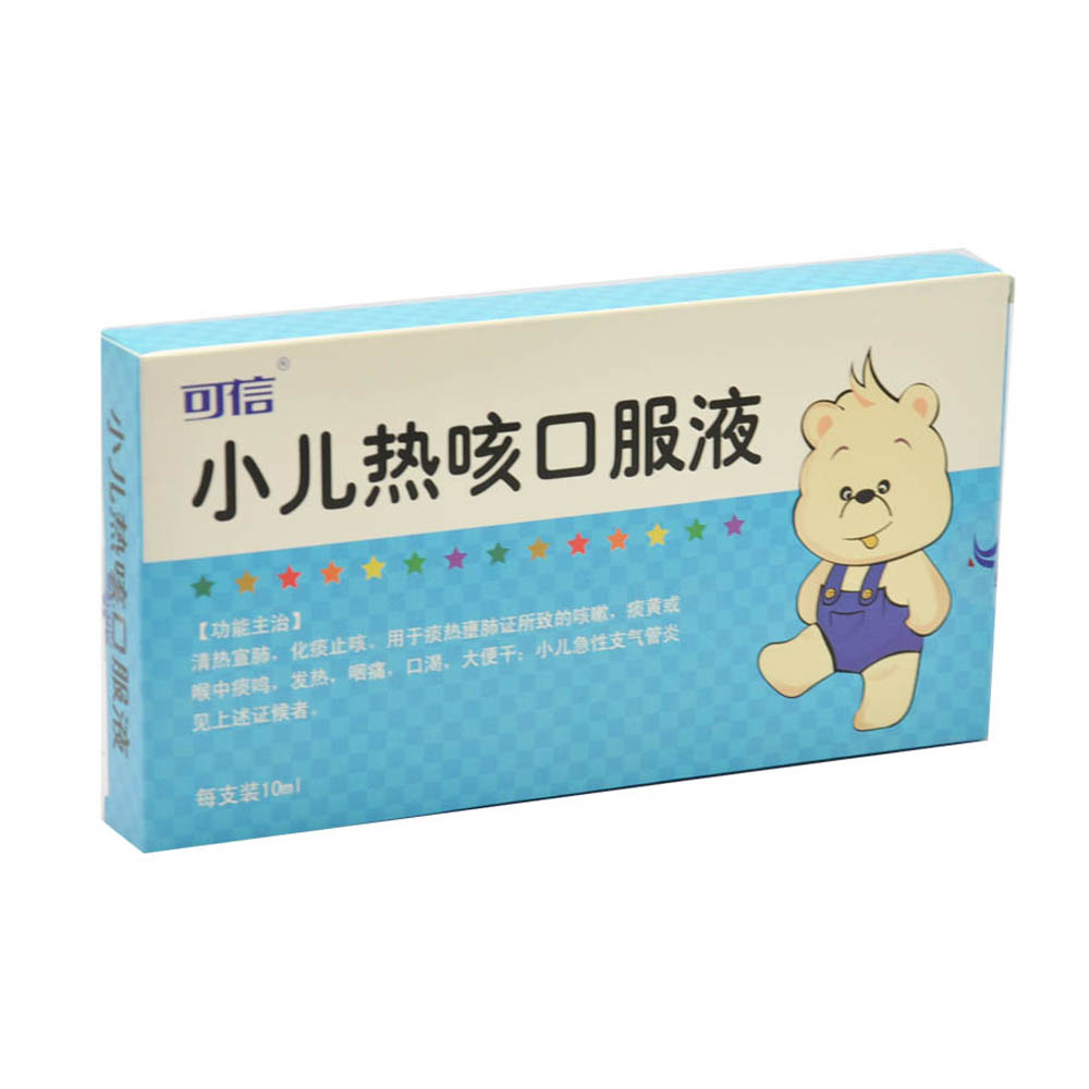 小兒熱咳口服液(可信)
