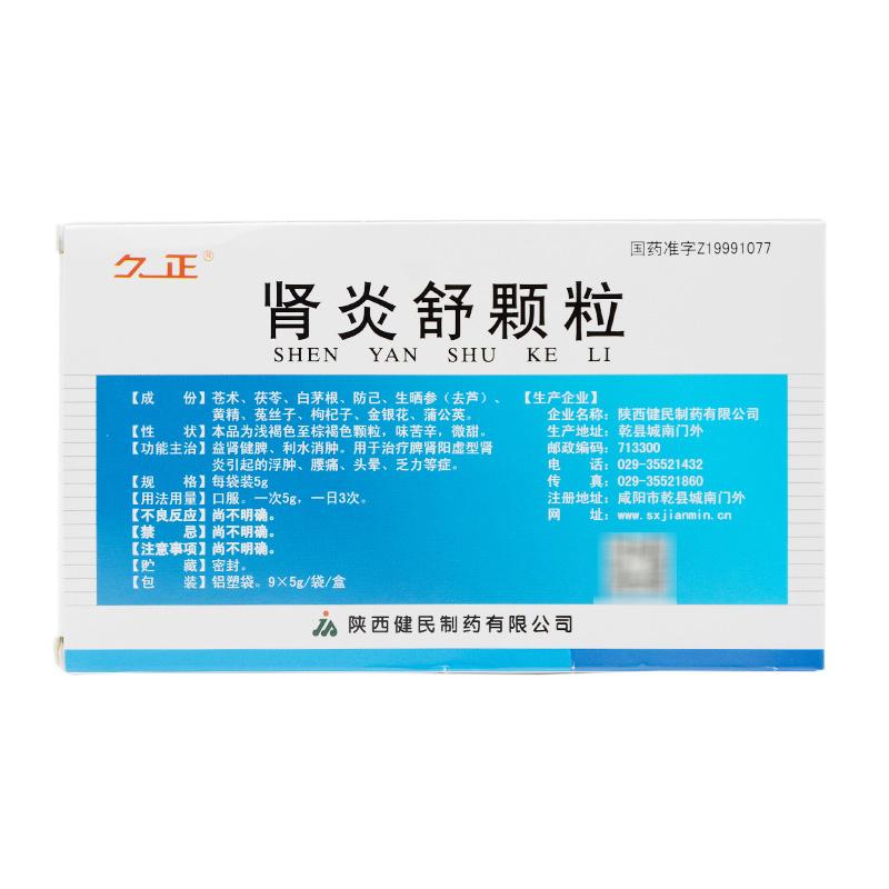 腎炎舒顆粒(久正)包裝縮略圖2