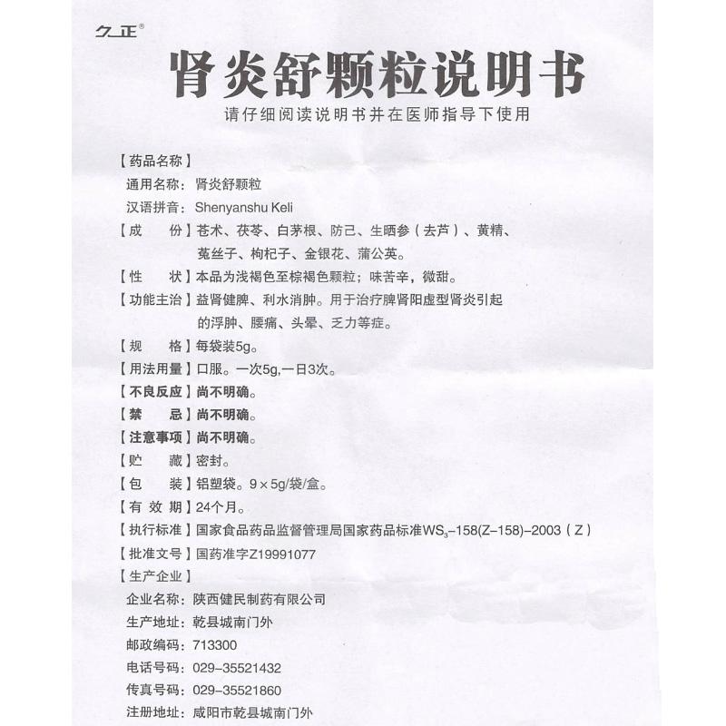 腎炎舒顆粒(久正)包裝縮略圖3