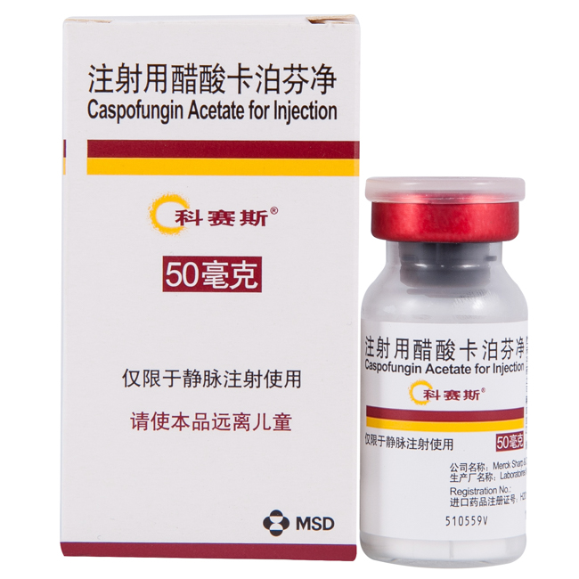 注射用醋酸卡泊芬凈(科賽斯)