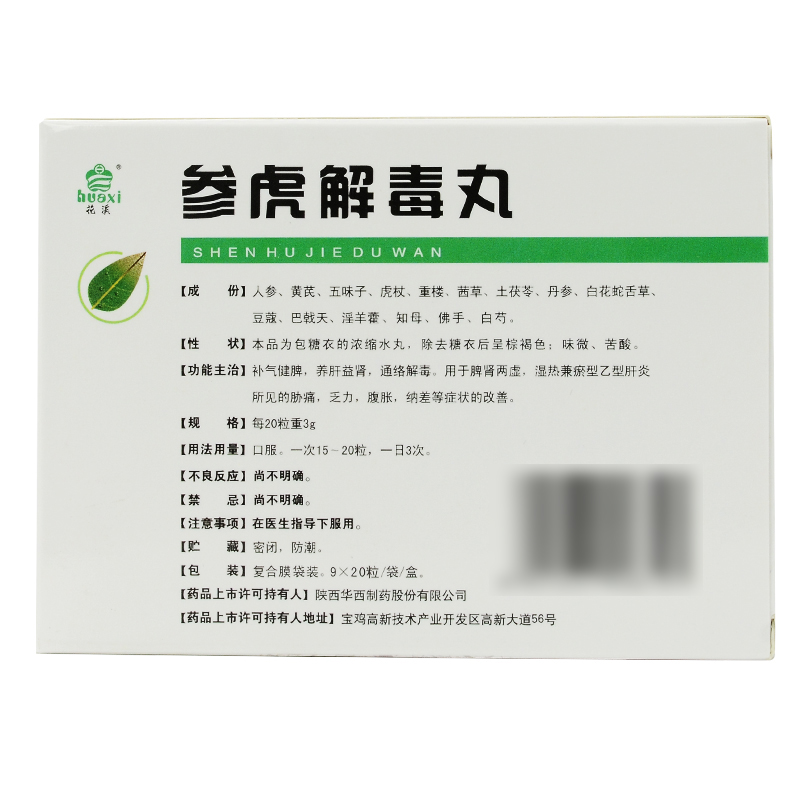 參虎解毒丸(花溪)包裝縮略圖4