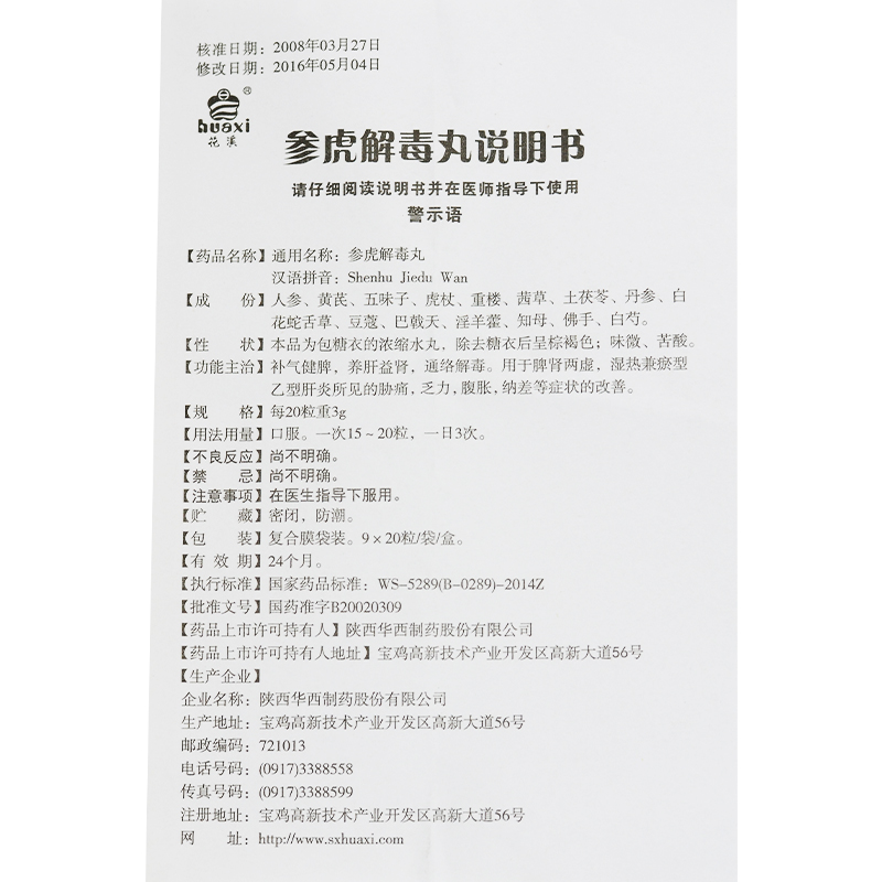 參虎解毒丸(花溪)包裝縮略圖5