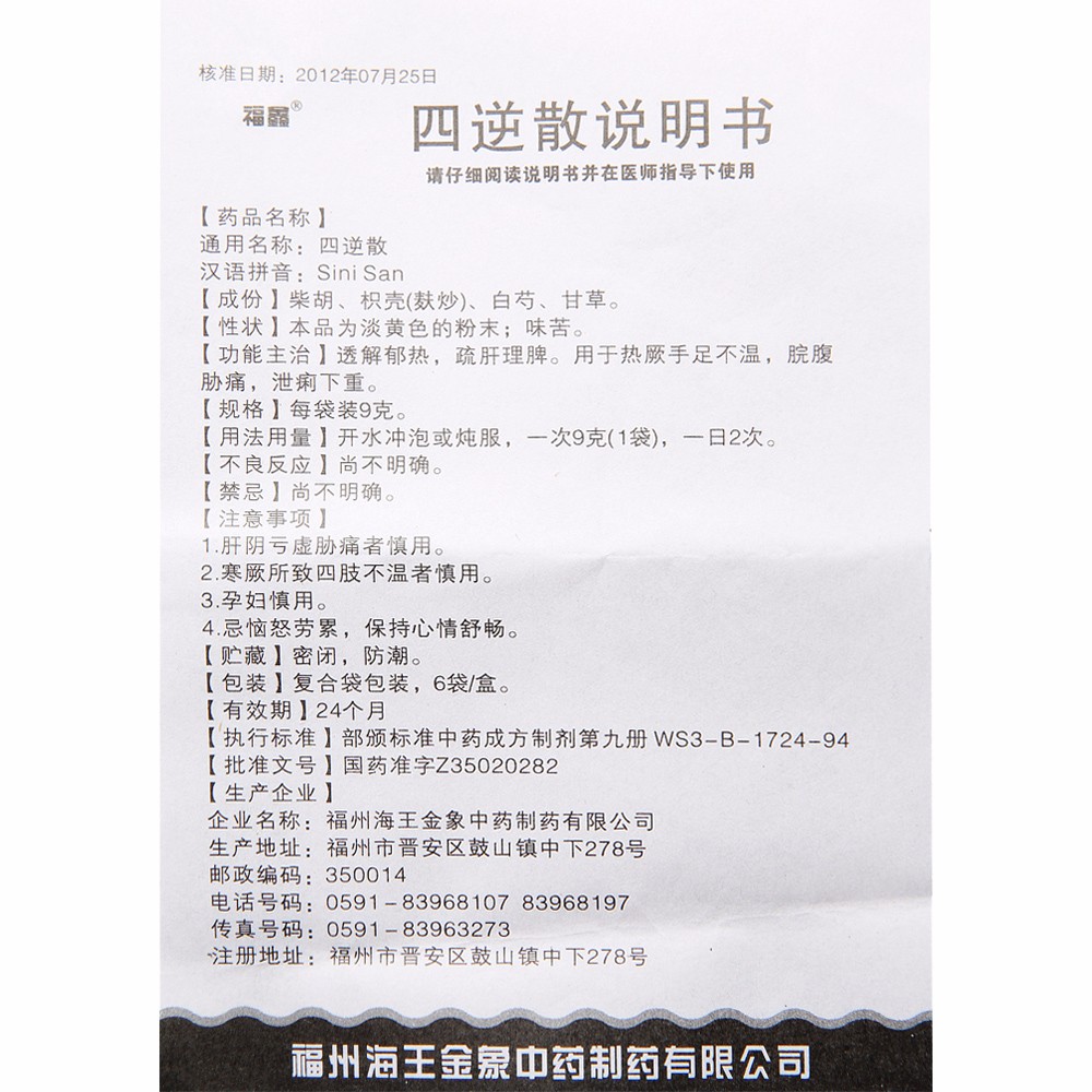 四逆散(福鑫)包裝縮略圖4
