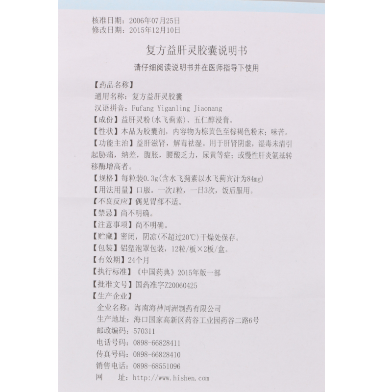 復方益肝靈膠囊(舍濟)包裝縮略圖4