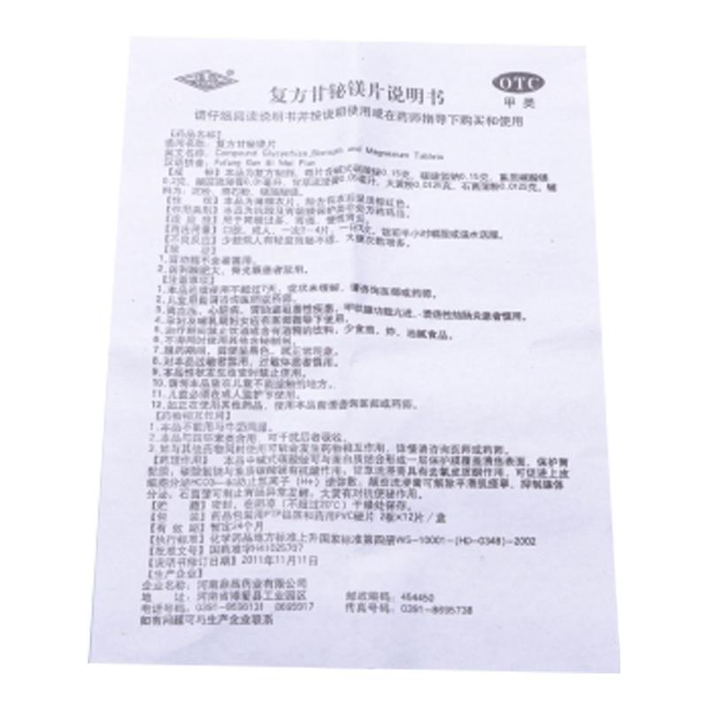 復方甘鉍鎂片(豫新)包裝縮略圖4