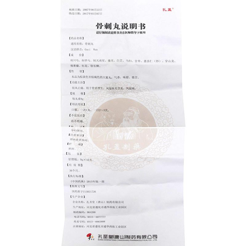 骨刺丸(孔孟)包裝縮略圖4