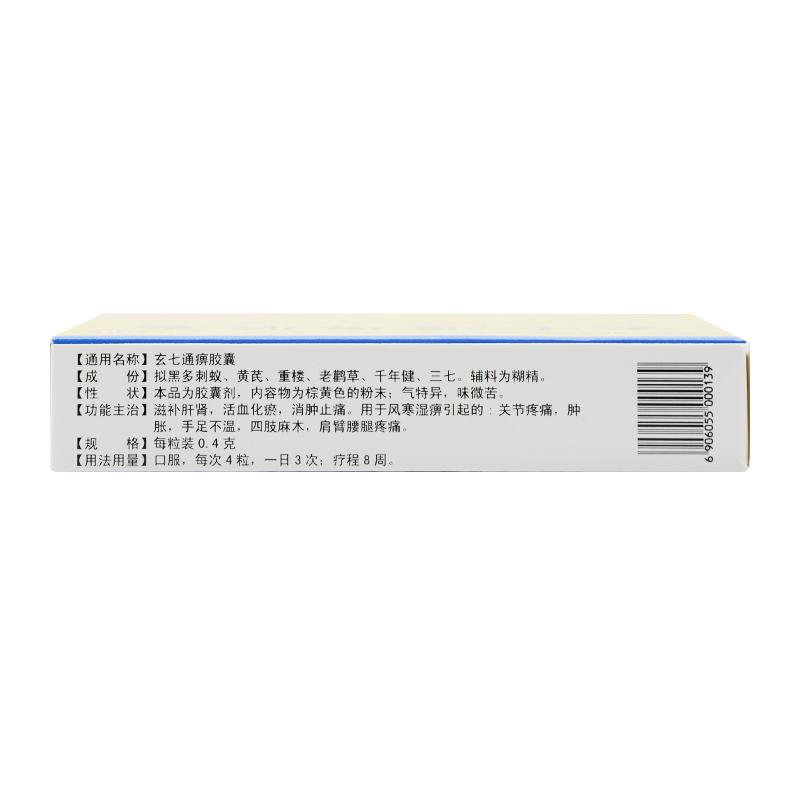 玄七通痹膠囊(莫愁)包裝縮略圖1