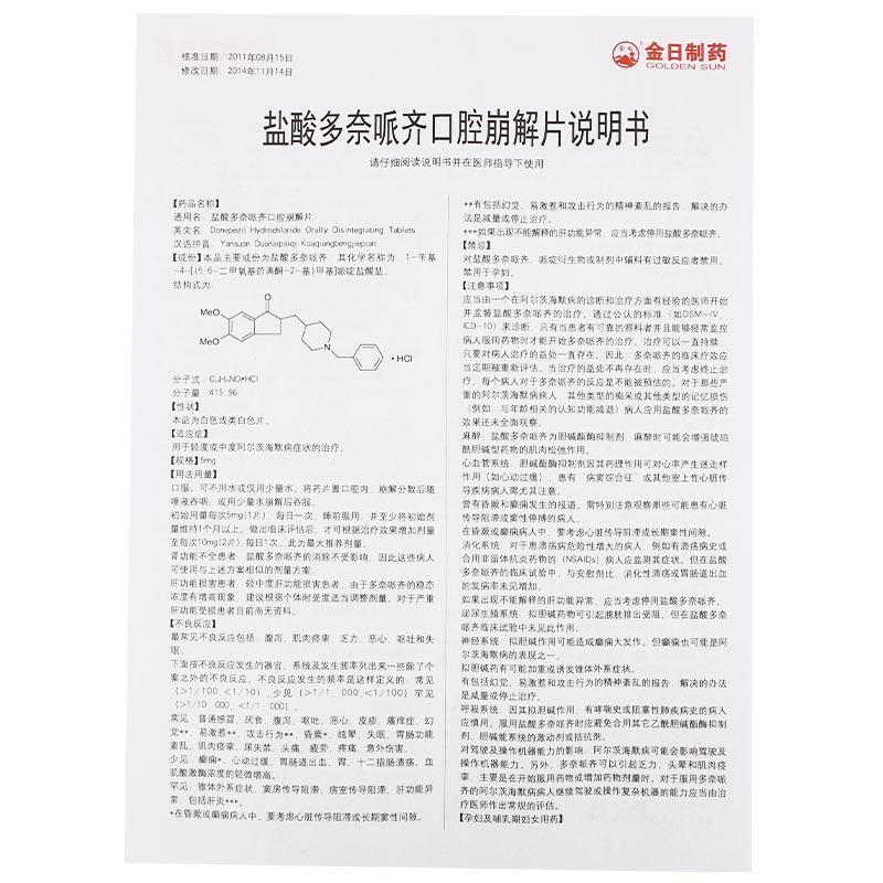 鹽酸多奈哌齊口腔崩解片(優芝青)包裝縮略圖4