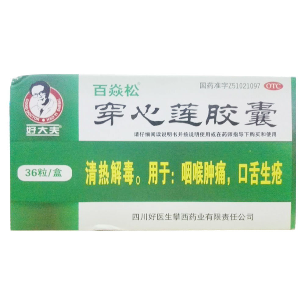 穿心蓮膠囊(百焱松)