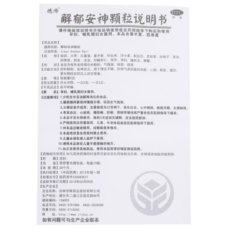 解郁安神顆粒(德濟)包裝縮略圖4