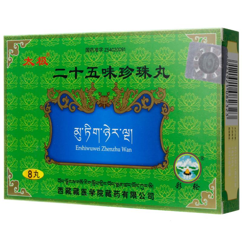 二十五味珍珠丸(太極)
