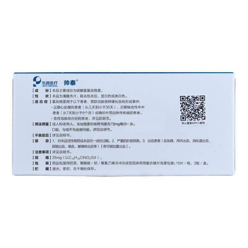 硫酸氫氯吡格雷片(帥泰)包裝縮略圖2
