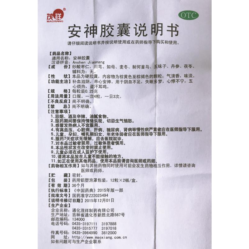 安神膠囊(茂祥)包裝縮略圖4