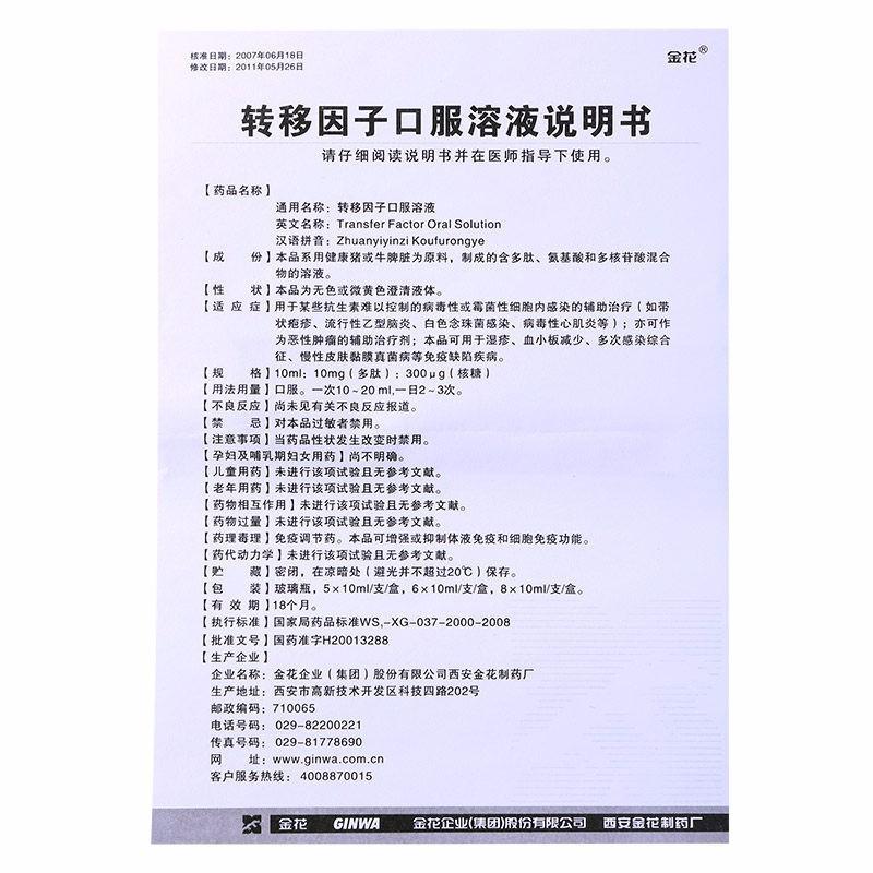 轉移因子口服溶液(金花)包裝縮略圖4