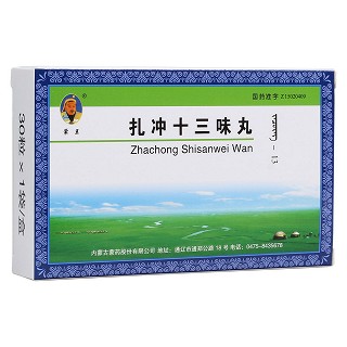 扎沖十三味丸(蒙王)