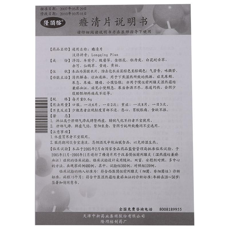 癃清片(隆順榕)包裝縮略圖3