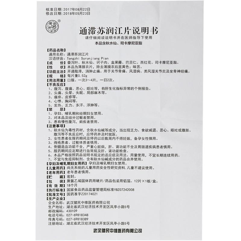 通滯蘇潤江片(健民)包裝縮略圖4