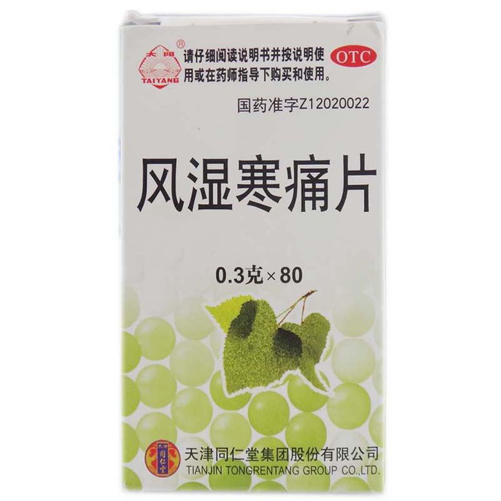 風濕寒痛片(風濕寒痛片)