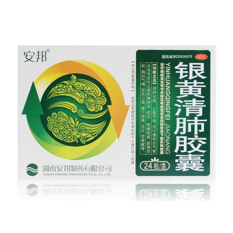 銀黃清肺膠囊(安邦)