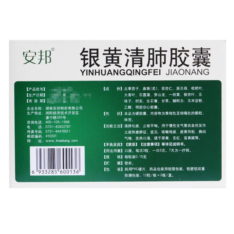 銀黃清肺膠囊(安邦)包裝縮略圖1